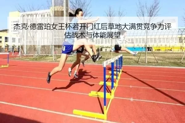 jie-ke-de-lei-po-nv-wang-bei-ruo-kai-men-hong-hou-cao-di-da-man-guan-jing-zheng-li-ping-gu-zhan-shu-yu-ti-neng-zhan-wang-2-973.jpg