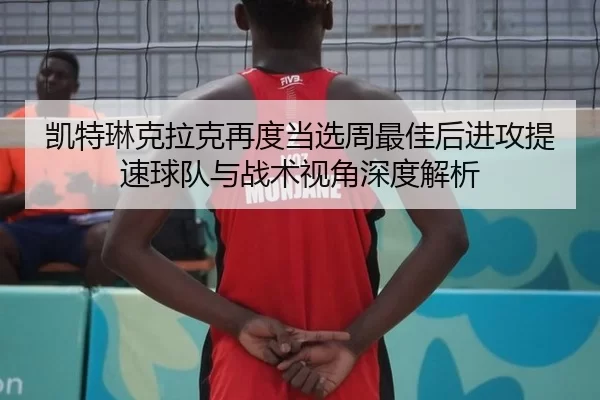 凯特琳克拉克再度当选周最佳后进攻提速球队与战术视角深度解析
