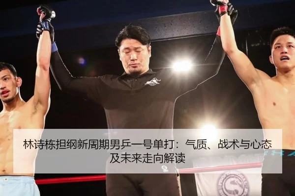 林诗栋担纲新周期男乒一号单打：气质、战术与心态及未来走向解读