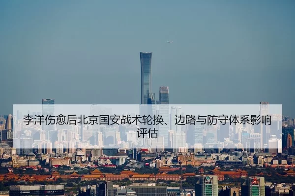 李洋伤愈后北京国安战术轮换、边路与防守体系影响评估