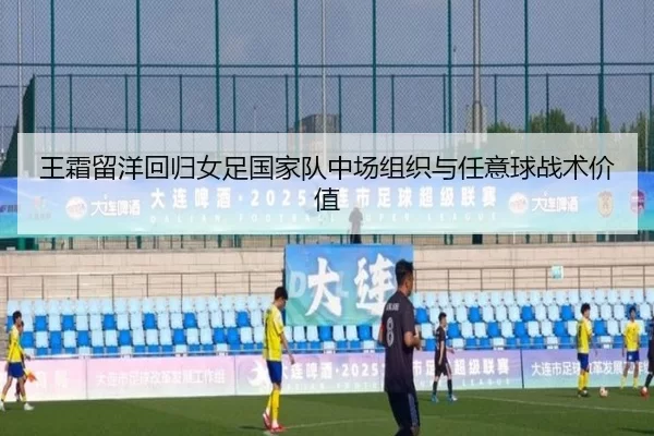wang-shuang-liu-yang-hui-gui-nv-zu-guo-jia-dui-zhong-chang-zu-zhi-yu-ren-yi-qiu-zhan-shu-jia-zhi-2-805.jpg