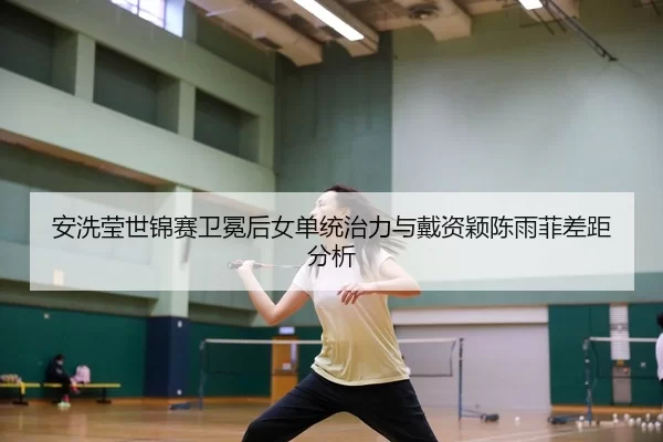 an-xi-ying-shi-jin-sai-wei-mian-hou-nv-dan-tong-zhi-li-yu-dai-zi-ying-chen-yu-fei-cha-ju-fen-xi-2-456.jpg