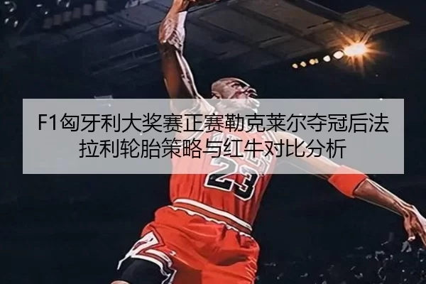 xiong-ya-li-da-jiang-sai-zheng-sai-lei-ke-lai-er-duo-guan-hou-fa-la-li-lun-tai-ce-lve-yu-hong-niu-dui-bi-fen-xi-3-360.jpg